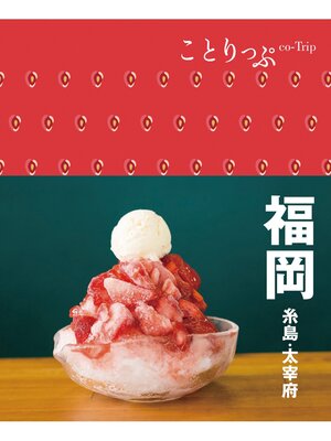 cover image of ことりっぷ 福岡 糸島・太宰府